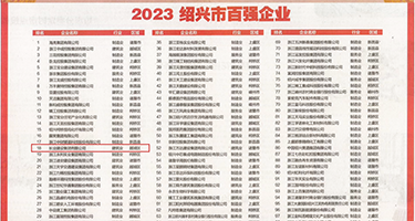 亚洲美女被操啊啊权威发布丨2023绍兴市百强企业公布，长业建设集团位列第18位